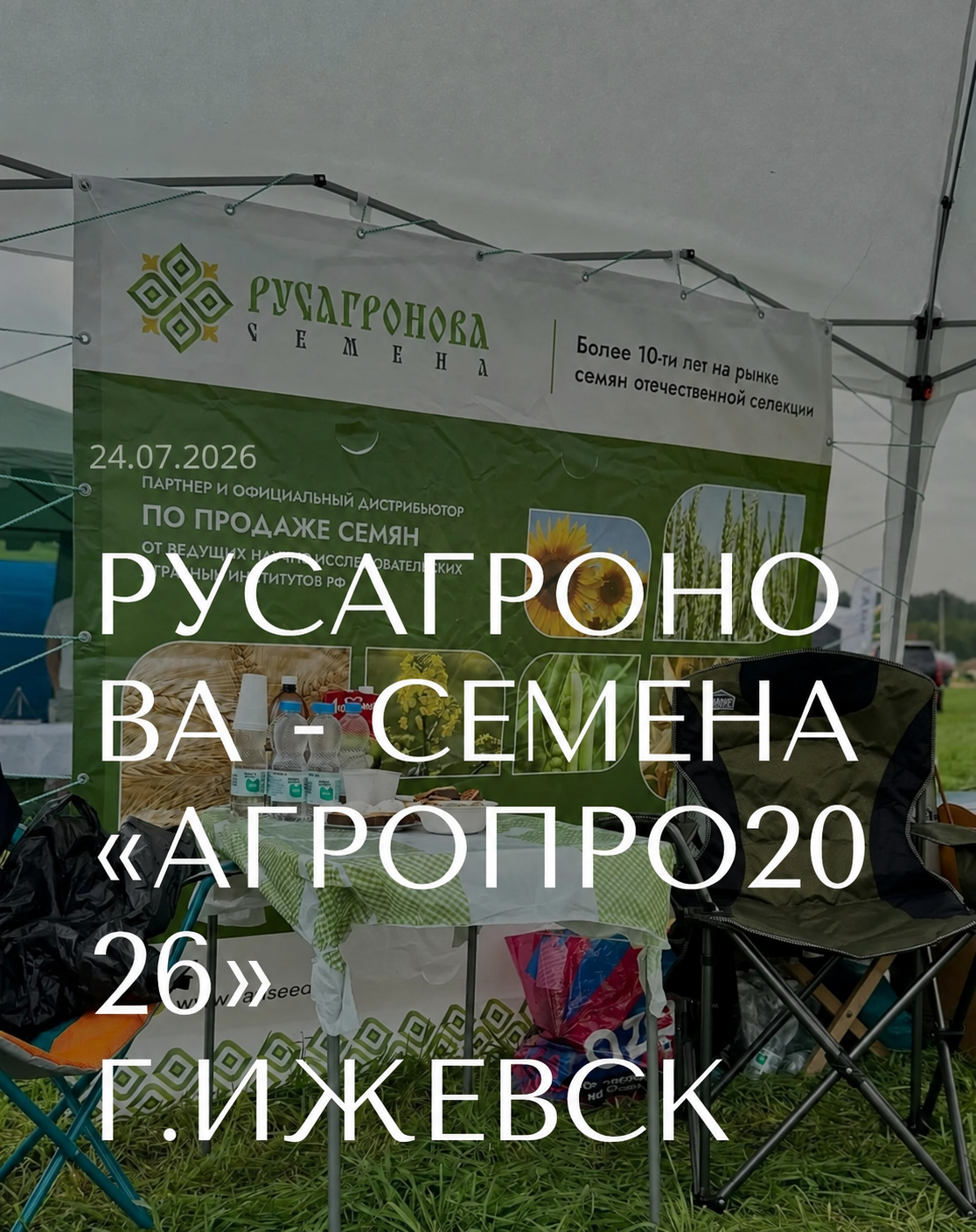 Участие компании РУСАГРОНОВА СЕМЕНА 25 - 27 июля 2026 в выставке «АГРОПРО 2026» в г. Ижевск